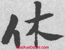 休,張孝祥 ,書法字典